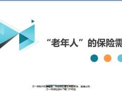 老年人保险需求未来生活进化论隐患展望19页.pptx