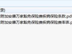 招商信诺附加安康万家豁免保险费疾病保险条款费率.zip