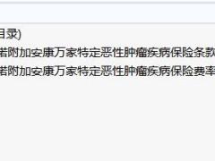 招商信诺附加安康万家特定恶性肿瘤疾病保险条款费率.zip