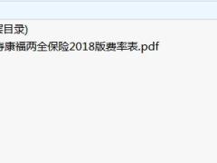 国寿康福两全保险2018版费率表.rar