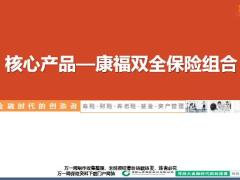 国寿康福双全保险责任卖点话术64页.pptx