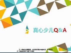 阳光人寿真心少儿保险常见问题回答10页.pptx