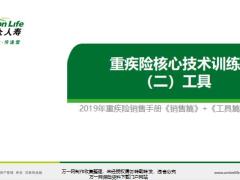 合众人寿重疾险核心技术训练二销售工具篇34页.pptx