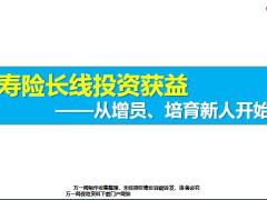 国寿寿险长线投资获益从增员培育新人开始13页.pptx