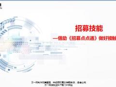 借助招募点点通做好接触面谈24页.pptx