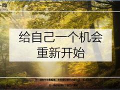 每日鸡汤励志人生给自己一个机会重新开始.zip