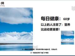 每日健康60岁以上的人注意了营养比运动更重要18页.ppt