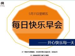 每日快乐早会19年5月31日使用12页.ppt