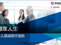招商信诺醇享人生产品个人高端医疗保险特色福利增值服务31页.pptx