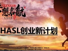 恒安标准基本法亮点HASL创业新计划介绍21页.pptx