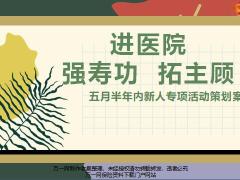半年内新人专项活动策划案12页.pptx