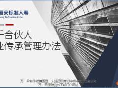 恒安标准新基本法亮点创业传承管理办法20页.pptx