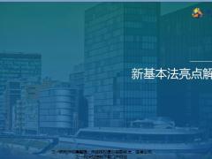 恒安标准新基本法亮点解析21页.pptx