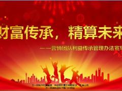 营销团队利益传承管理办法宣导31页.pptx