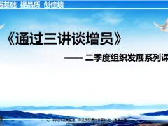 通过三讲谈增员讲自己讲公司讲保险31页.pptx