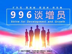 996谈增员季度组织发展30页.pptx