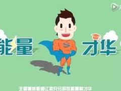 视频创业说明会动画增员宣导片国寿版.rar