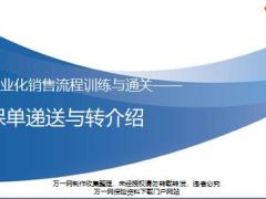 专业化销售流程训练与通关保单递送意义步骤转介绍32页.pptx
