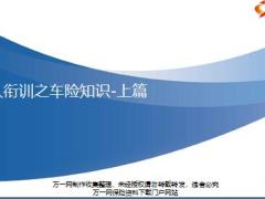 车险基础知识异议处理出单事项日清日结介绍48页.pptx