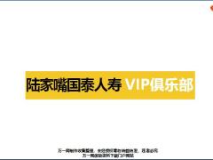 陆家嘴国泰人寿VIP俱乐部介绍12页.pptx