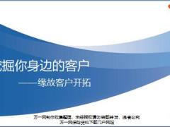 缘故客户来源开拓演练通关31页.pptx