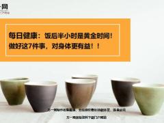 每日健康饭后半小时是黄金时间做好这7件事对身体更有益15页.ppt