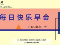每日快乐早会19年6月5日使用12页.ppt
