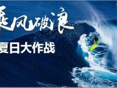 2019年7月推动方案夏日大作战19页.pptx
