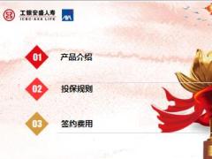 工银安盛人寿鑫富贵终身寿险产品介绍投保规则签约费用20页.pptx