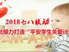 2019年七八联动学生关爱计划启动报告33页.pptx