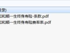 招商仁和和顺一生终身寿险条款费率.zip