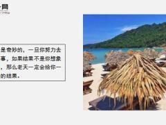 每日鸡汤励志人生不要轻言放弃用你足够的毅力和耐心去坚持.zip
