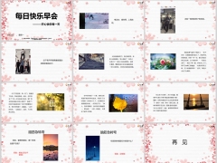 每日快乐早会24年3月25日使用12页.pptx