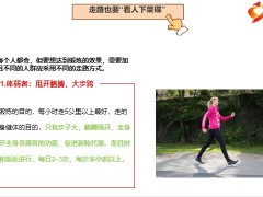 每日健康喜欢散步的换种走法生病风险降一半16.pptx