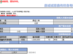 鼎诚人寿诚意鑫传终身寿险自动计划书.xlsm