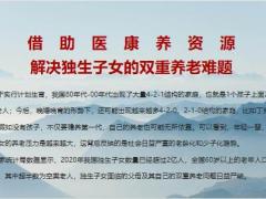 太平人寿岁岁鑫享如何解决独生子女的双重养老难题16页.pptx