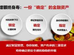 价值赋能打爆增额寿资产隔离和传承优势强大功能45页.pptx