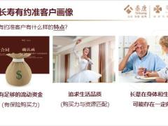 泰康长寿有约销售逻辑目标客户售前铺垫理念沟通含备注54页.pptx