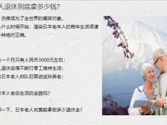 原来专题人均gdp3.38万美元的日本退休老人只能拿3000养老金21页.pptx