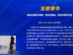 每日新闻资讯23年12月23日早会使用11页.pptx