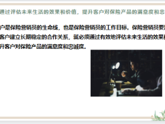 通过评估提升客户对保险产品的认知和信任需求和欲望满意度和忠诚度23页.pptx