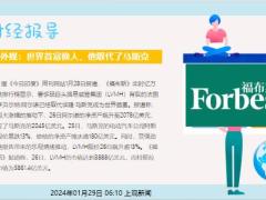 每日新闻资讯24年1月30日早会使用11页.ppt