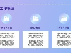 紫色月度工作汇报PPT模板20页.pptx