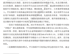 监管引领平台保险中介合规稳健经营 助力平台经济规范健康持续发展8页.pdf 