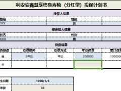 利安安鑫慧享终身寿险分红型计划书自动演示.xlsm