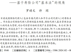 寿险公司代理人管理评价与公司经营目标实现基于寿险公司基本法的视角14页.pdf 