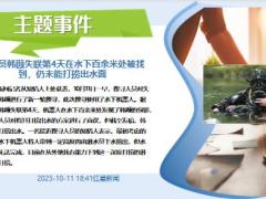 每日新闻资讯23年10月13日早会使用11页.pptx