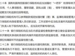 2023银行保险机构涉刑案件风险防控管理办法7页.pdf