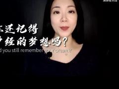 励志演讲视频刘洁不要忘记你的梦想中文字幕.zip