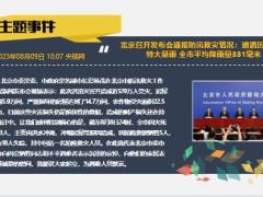 每日新闻资讯23年8月10日早会使用11页.pptx